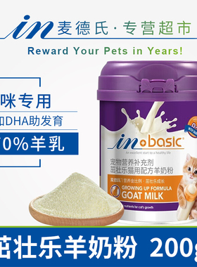 麦德氏宠物茁壮乐羊奶粉成幼猫200g营养保健品怀孕哺乳期DHA老年