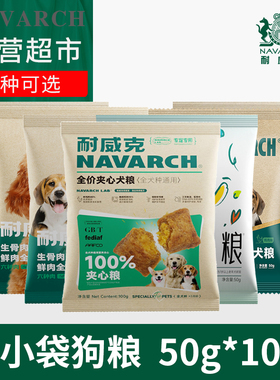 耐威克宠物狗粮100%20%夹心汪酥通用冻干无谷颐养小袋包装50g*10