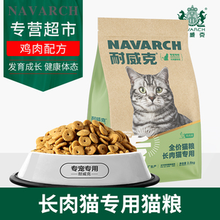 耐威克宠物全价猫粮长肉专用成幼老年猫发育理想体态鸡肉味2.5kg