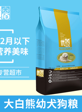 优佰宠物狗粮大白熊幼犬专用无谷低盐天然粮10斤巨型大型犬离乳期