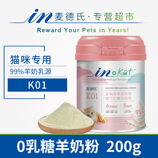 麦德氏宠物0乳糖羊奶粉猫咪K01幼猫怀孕母猫老年1 2 3个月离乳期