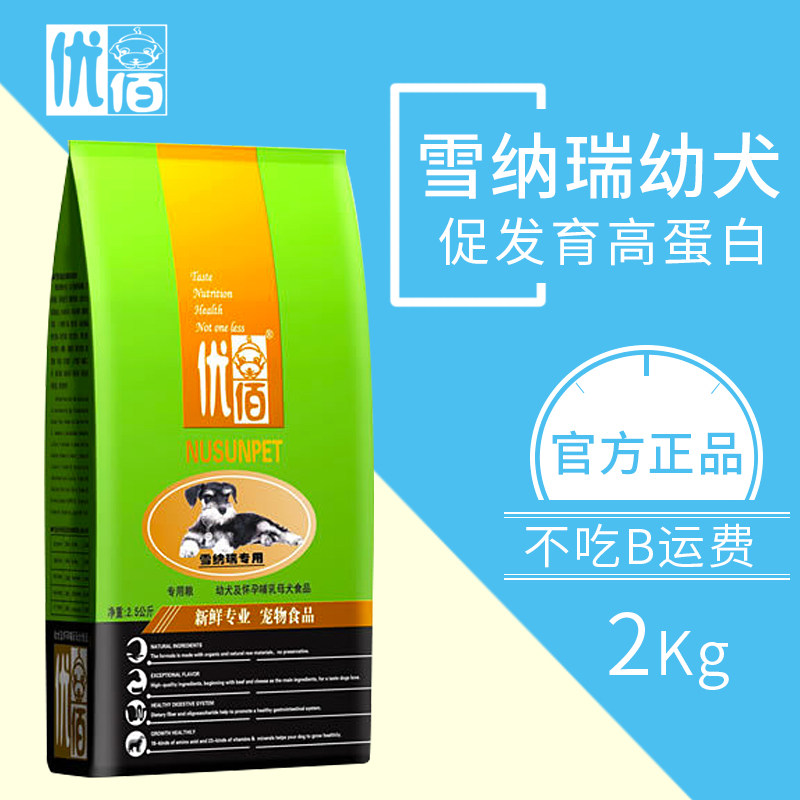 雪纳瑞狗粮专用幼犬4斤小型犬