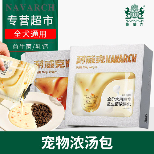 耐威克狗用乳钙益生菌浓汤包