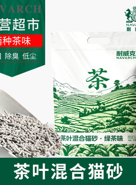 耐威克宠物茶叶混合猫砂绿茶奶茶味豆腐除臭低尘膨润土结团快4.0