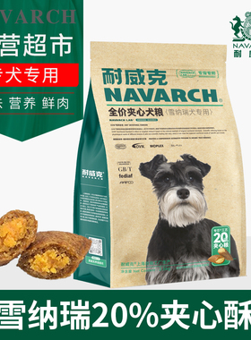 NAVARCH耐威克宠物狗粮雪纳瑞专用20%鲜肉夹心汪酥全期成幼犬主粮