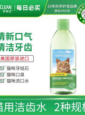 多美洁Tropiclean美国进口宠物洁齿水猫咪漱口水洁牙清新口气清洁
