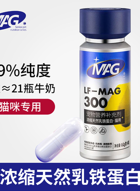 MAG宠物0零乳糖浓缩天然乳铁蛋白猫咪专用提升免疫力保健品成幼猫