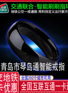 青岛市琴岛通公交地铁智能戒指魔戒NFC指环子黑高科技一卡通情侣