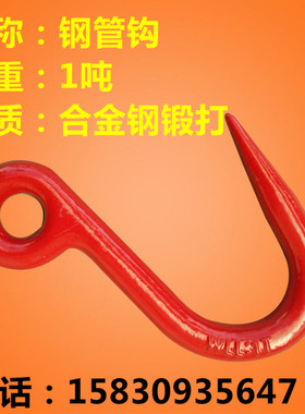 钢管钩钢管细筋钩大开口钢管钩起重钩子吊钩挂钩环眼钩尖嘴钩1吨