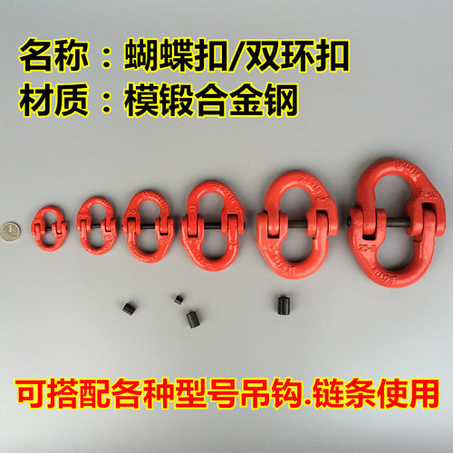 起重蝴蝶扣双环扣G80链条连接扣蝴蝶扣吊索具链条卸扣吊装链接扣 - 封面