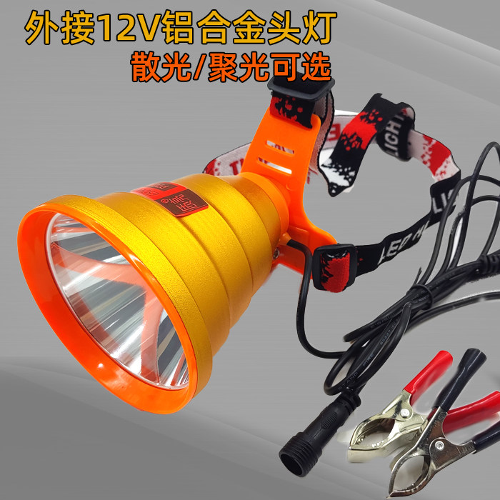 超亮12v头灯led散光强光大光斑聚光远射钓鱼黄光直流电瓶外接灯