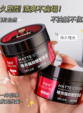 劳丽诗哑光强劲塑型发泥清香自然蓬松哑光发蜡头发造型膏持久定型