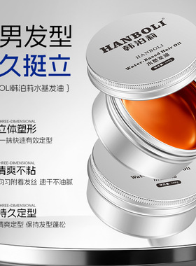 韩泊莉水基发油男士定型发泥柔顺滋润持久立体日系湿发造型小银罐