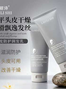 劳丽诗头皮防护润发乳改善干枯毛躁润养保湿顺滑控油蓬松秀发