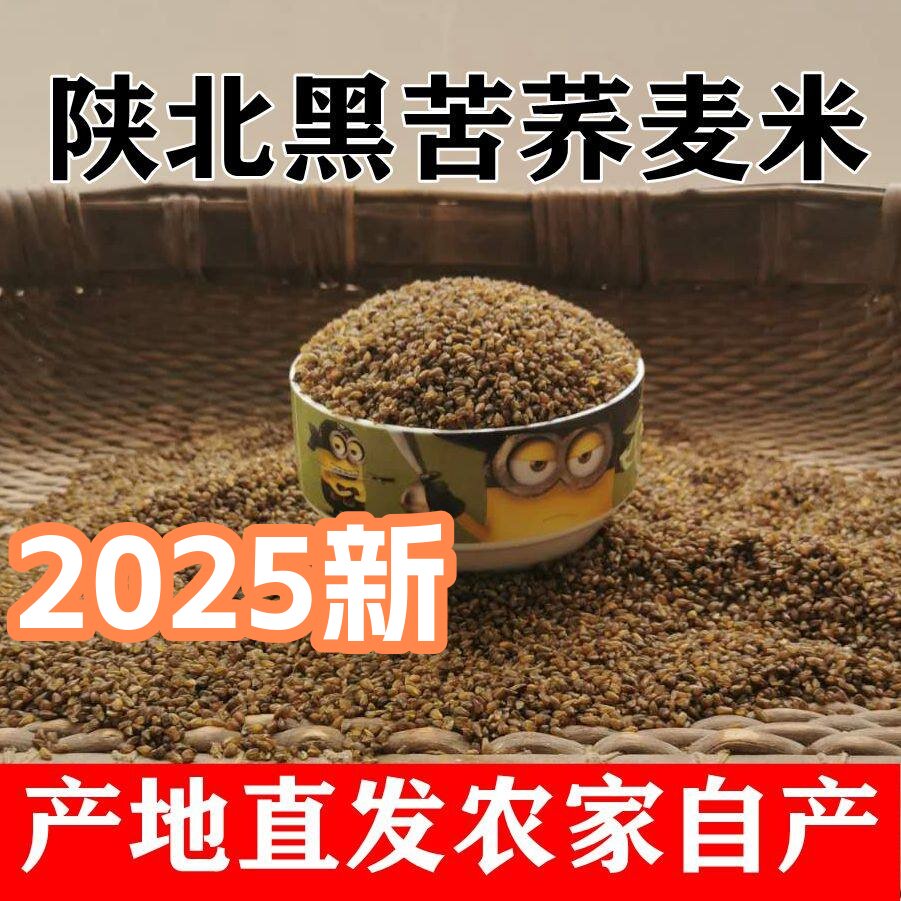 苦荞麦米陕北农家自产新全胚芽苦荞米杂粮生荞麦仁茶500克