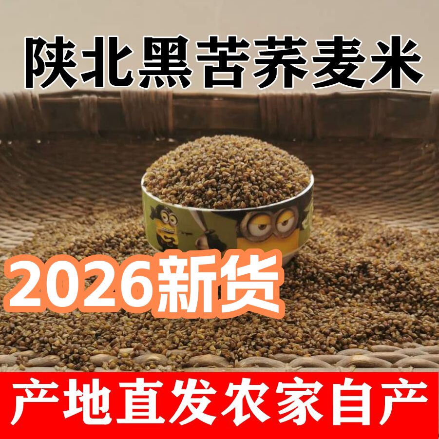 苦荞麦米陕北农家自产新全胚芽苦荞米杂粮生荞麦仁茶500克