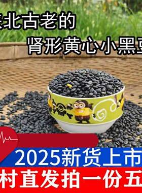 肾形黑豆 陕北农家自种老品种黄芯黑小豆打豆浆发豆芽杂粮新货5斤