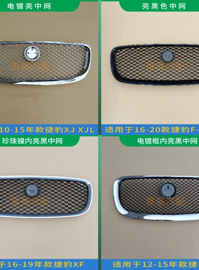 适用捷豹F-PACE XJ XJL XF XFL前中网升级改装电镀亮黑色前脸格栅