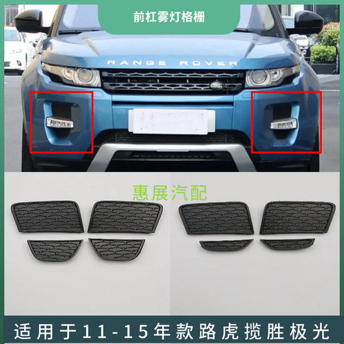 LUJESS揽胜极光前保险杠雾灯格栅