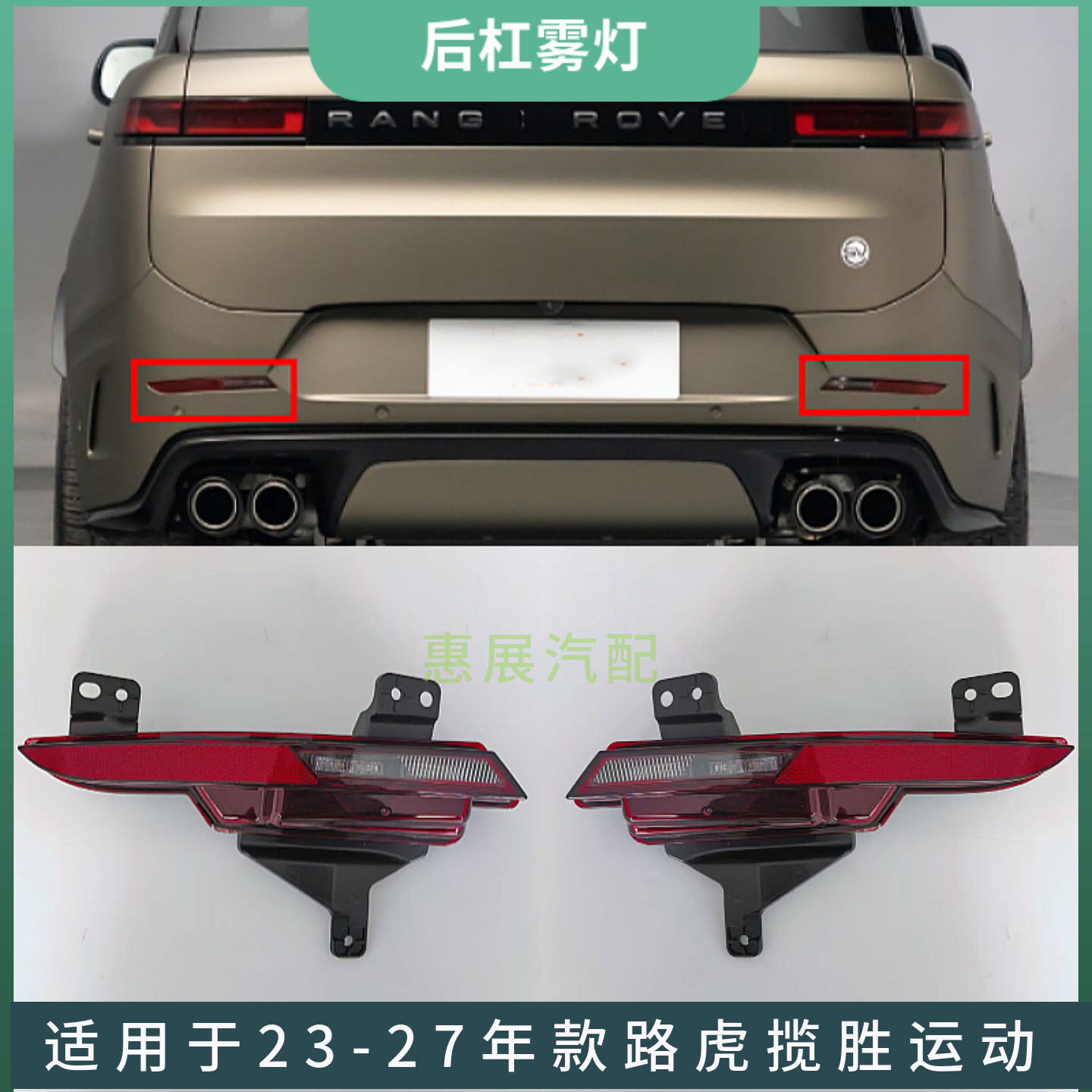 LUJESS揽胜运动后保险杠雾灯配件