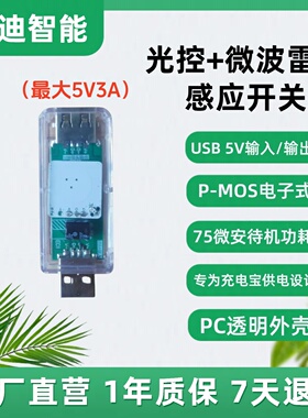 USB5V光控雷达人体感应低功耗开关5V灯条智能照明改造适合充电宝