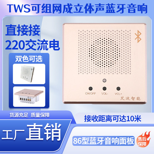86型TWS立体声蓝牙音响接受器面板背景音乐主机插座面板店铺专用