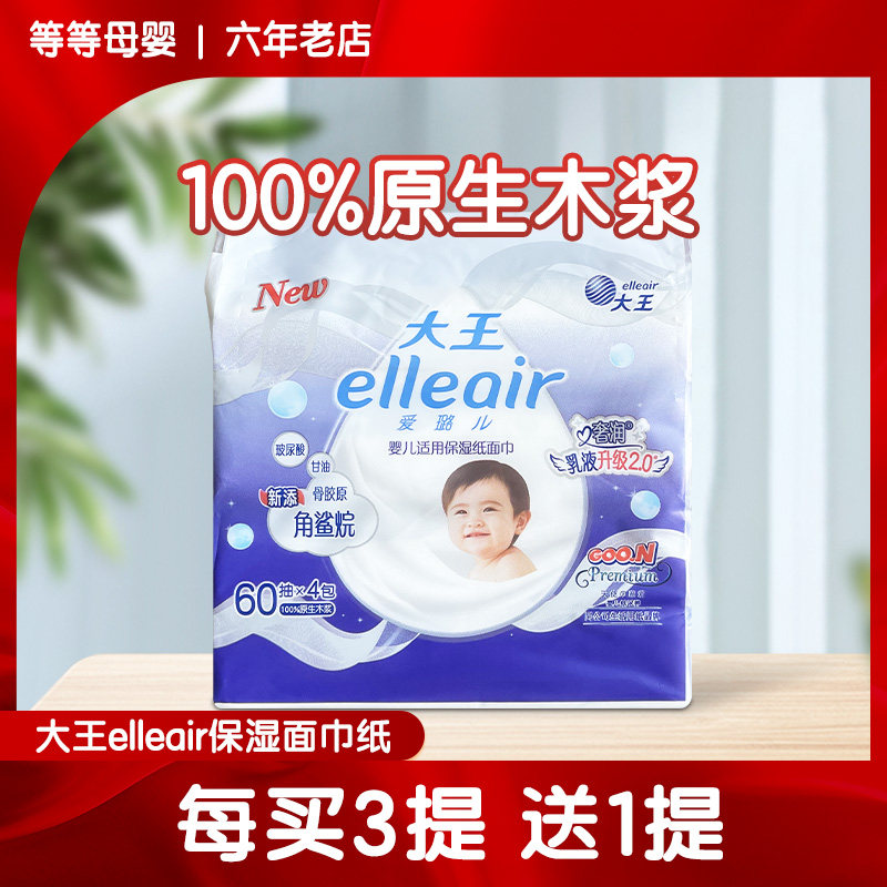 大王爱璐儿elleair宝宝专用抽纸超柔顺无添加婴儿儿童用纸60抽*4,洗护清洁剂/卫生巾/纸/香薰,抽纸,淘宝优惠券,粉丝福利购,淘宝优惠卷