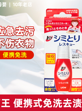 日本LION狮王去渍笔衣物油污去渍去污神器免水洗便携式快速去污渍