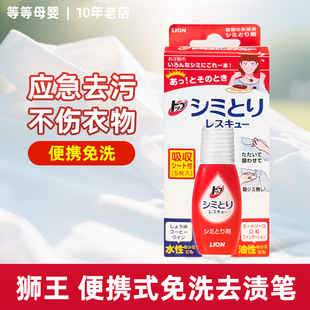 日本LION狮王去渍笔衣物油污去渍去污神器免水洗便携式 快速去污渍