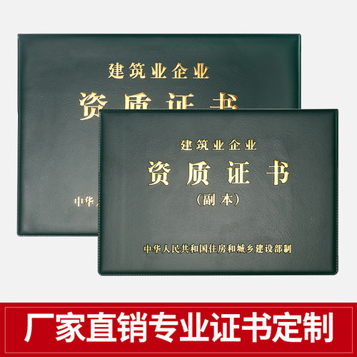 皮革建筑业企业资质证书皮套外壳保护施工项目正副本证件套壳定制 - 封面