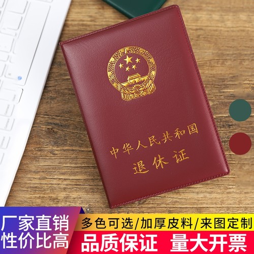 通用退休证外壳保护壳定制封面批发皮套保护套证件壳封皮高档烫金