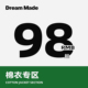 粉丝福利 Dream made 棉服专区