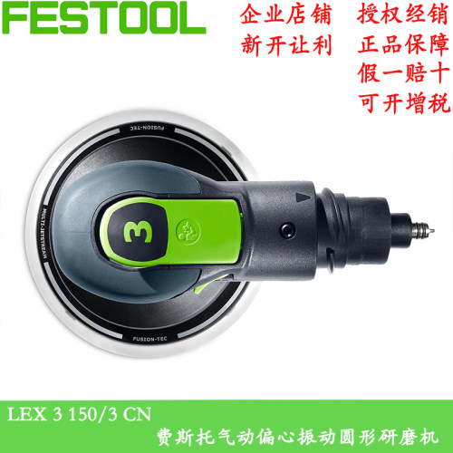FESTOOL 费斯托气动偏心振动圆形研磨机 LEX 3 150/3 CN气动磨头