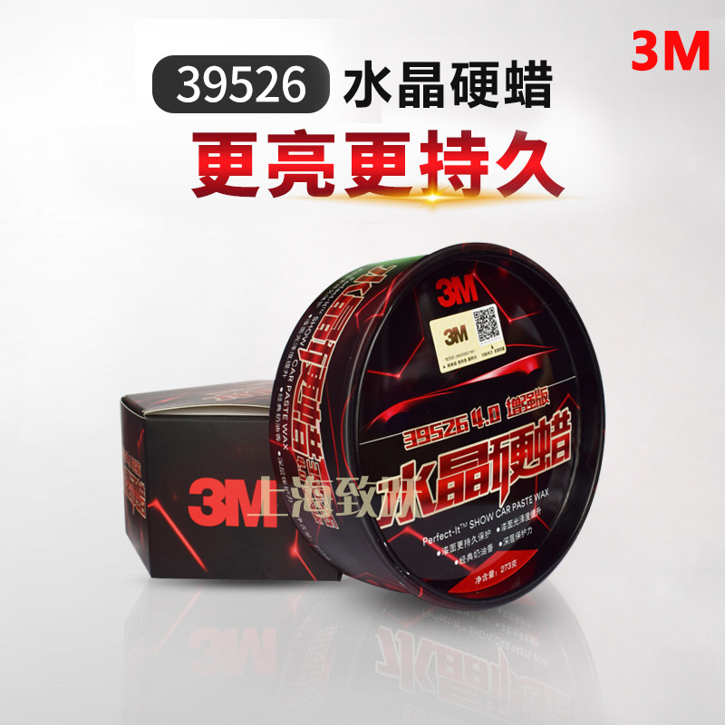 3M39526车蜡水晶硬蜡去污上光防护蜡汽车养护蜡白色车划痕处理蜡