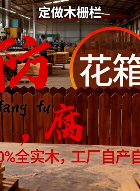 定做防腐木栅栏木花箱木花盆护栏室内庭院菜地花园任意尺寸专区