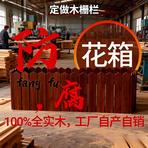 定做防腐木栅栏木花箱木花盆护栏室内庭院菜地花园任意尺寸专区