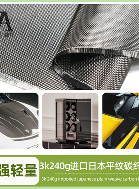 3K240g日本进口平纹碳纤维精品布适用于汽车引擎盖尾翼改装专用
