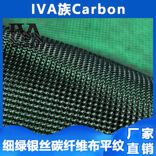 绿色金属丝碳纤维布斜纹3k210克细绿+银混编可预浸加工改装适用