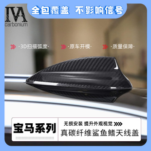 适用于宝马X1X2X3X4X5X6X7真碳纤维鲨鱼鳍天线盖改装 全包覆盖B款