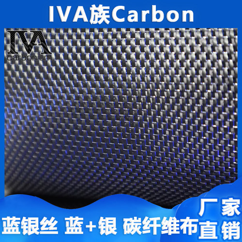 3k蓝色金银丝碳纤维布（蓝+银）斜纹/平纹可预浸加工适用制品工厂