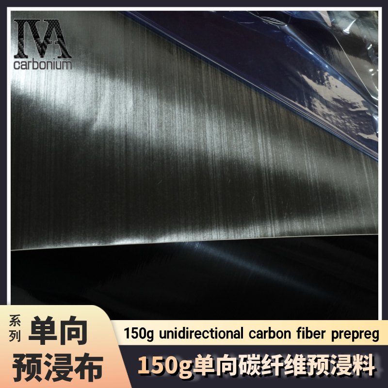 150g单向碳纤维预浸料模压管材板材真空热压罐成型适用于汽车游艇