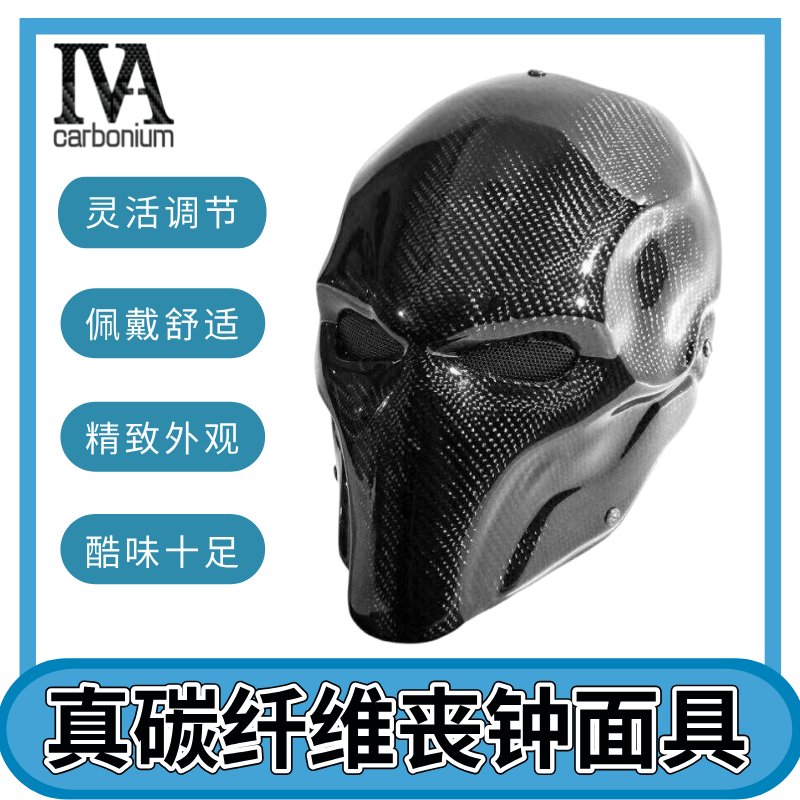 真碳纤维丧钟面具头盔万圣节派对全脸反派聚会舞会面具厂家批发