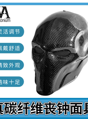真碳纤维丧钟面具头盔万圣节派对全脸反派聚会舞会面具厂家批发
