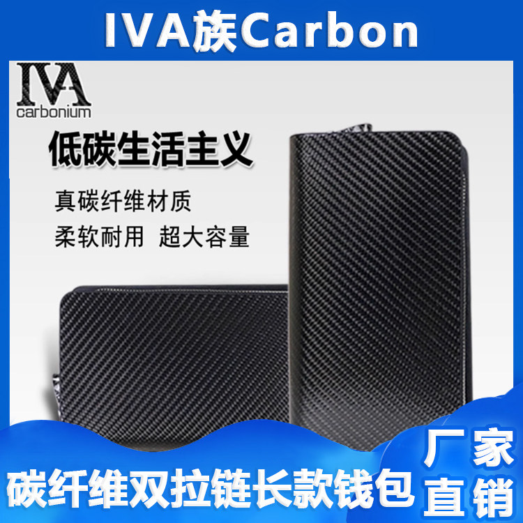 IVA 钱包男士长款 休闲商务男士潮款 多卡位大容量 碳纤维材质
