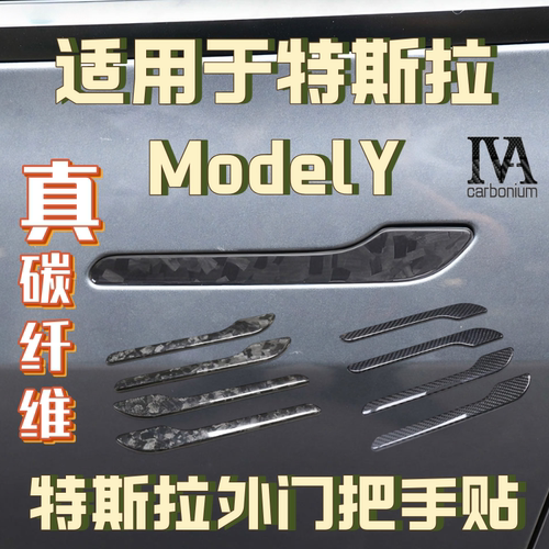 ModelY真干碳纤维门拉手4件套
