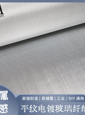 平纹电镀玻纤布3k240g汽车方向盘备胎罩绝曲面包覆适配绝缘耐腐