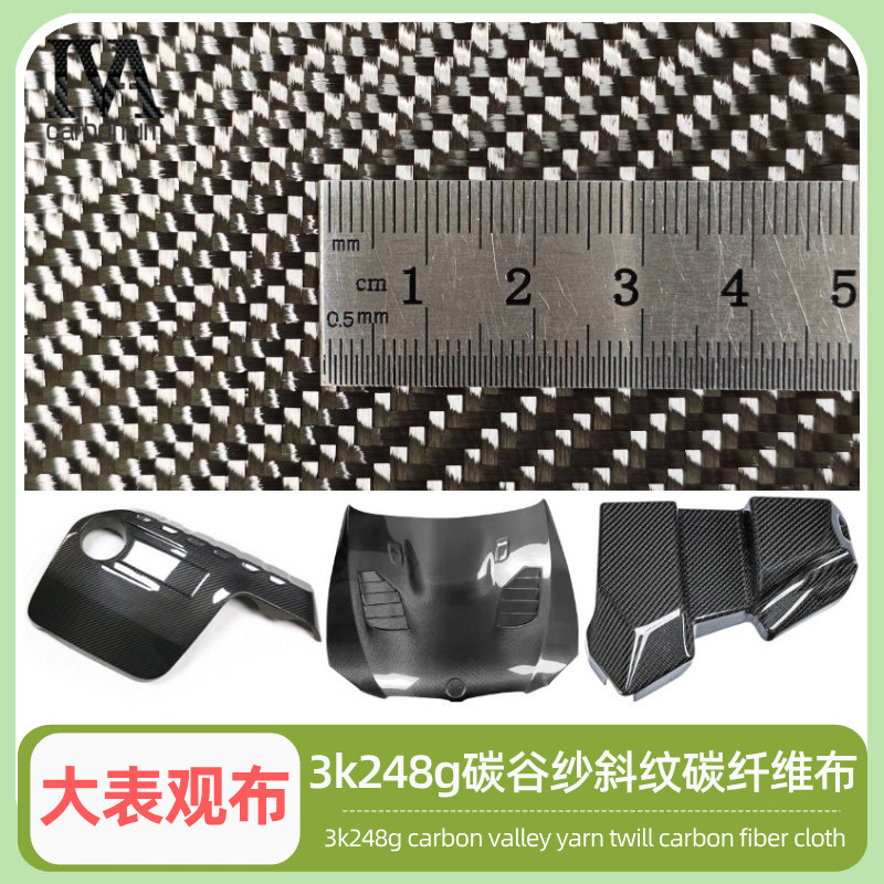 3K248gGX碳谷纱高强度斜纹碳纤维布适用于发动机盖机舱改装套件