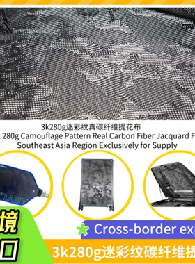 3k280g黑色迷彩凯夫拉真碳纤维混编提花布适用于行李箱改造