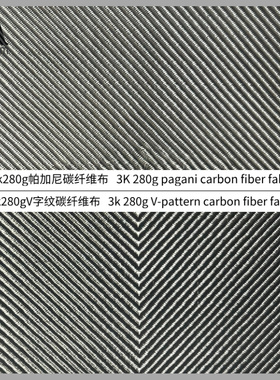 3K280g帕加尼/V字纹碳纤维布 汽车整体内外饰部件大包围 立体视觉