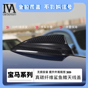 适用于宝马2系3系4系5系7系真碳纤维鲨鱼鳍天线盖改装 隐形免打孔
